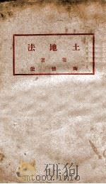 土地法  下（1936 PDF版）