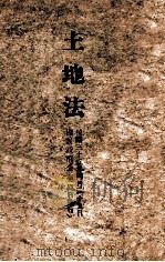 土地法（1946 PDF版）