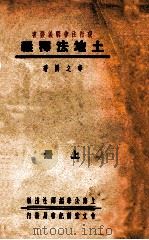 土地法释义  上（1937 PDF版）