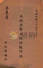 土地法暨土地法施行法（1946 PDF版）