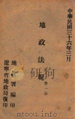 地政法规  第1集（1947 PDF版）