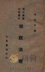 地政法规  第2集（1947 PDF版）