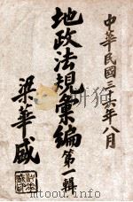地政法规汇编  第1辑（1947 PDF版）