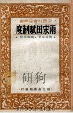 两宋田赋制度 1933 PDF电子版封面 刘道元著;陶希圣校