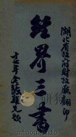 经界三书  2  各国经界纪要（1928 PDF版）