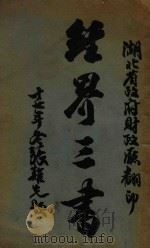 经界三书 3 经界法规草案 1928 PDF电子版封面