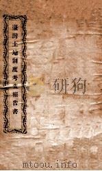 台湾土地制度考查报告书（ PDF版）