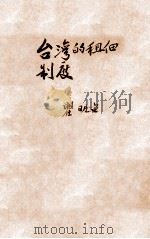 台湾的租佃制度   1931  PDF电子版封面    瞿明宙著 