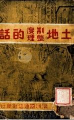 土地制度整理的话（1939 PDF版）