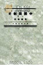 中国田制史 上 1933 PDF电子版封面 万国鼎著