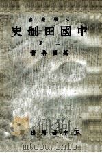 中国田制史  上（1934 PDF版）