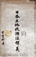 日本土地收用法释义（ PDF版）