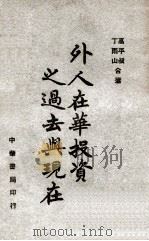 外人在华投资之过去与现在（1947 PDF版）