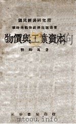 物价与工业资本 1944 PDF电子版封面 刘鸿万著