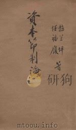 资本节制论（1942 PDF版）