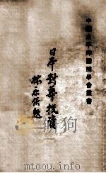 日本对华投资 1932 PDF电子版封面 (日)金冶井谷著;中国太平洋国际学会编译