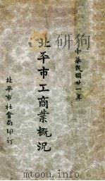 北平市工商业概况 1932 PDF电子版封面 池泽汇等编
