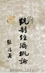 统制经济概论 1942 PDF电子版封面 张淳著