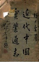 近代中国实业通志 上 1933 PDF电子版封面