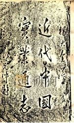 近代中国实业通志  下（1933 PDF版）