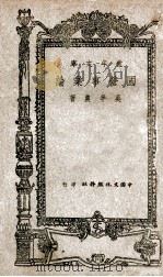 国营事业论 1945 PDF电子版封面