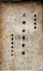 工商企业管理（1946 PDF版）