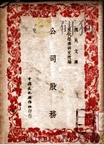 公司股务 1947 PDF电子版封面 现代经济研究所编
