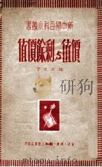 价值与剩余价值 1949 PDF电子版封面 赵冬垠撰