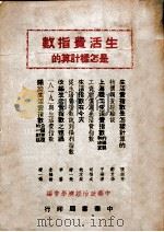 生活费指数是怎样计算的（1949 PDF版）