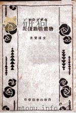物价指数浅说 1935 PDF电子版封面 金国宝著