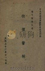 物价管制 1943 PDF电子版封面 端木恺讲