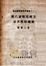 现代货币思潮及世界币制造趋势 1938 PDF电子版封面 姚庆三著