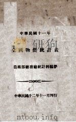 全国物价统计表  民国十一年（1923 PDF版）