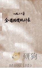 全国物价统计表  民国九年（1921 PDF版）
