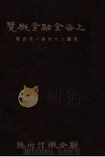 上海金融业概览（1947 PDF版）