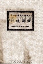 经济统计  中华民国十四年份（ PDF版）