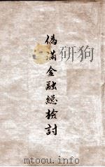 伪满金融检讨（1945 PDF版）