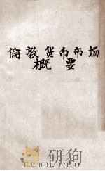 伦敦货币市场概要（1925 PDF版）