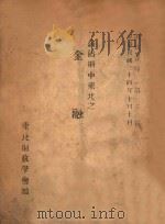 沦陷期中东北之金融（1945 PDF版）