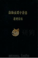 杨著中国金融论 1931 PDF电子版封面 杨荫溥著