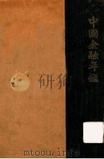 中国金融年鉴（1939 PDF版）