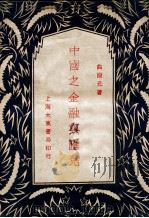 中国之金融与汇兑（1930 PDF版）