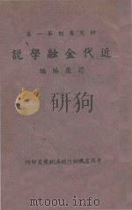 近代金融学说 1943 PDF电子版封面 梁庆椿主编