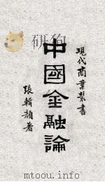 中国金融论 1930 PDF电子版封面 张辑颜著;臧启芳校订