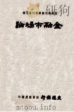 金融市场论（1947 PDF版）