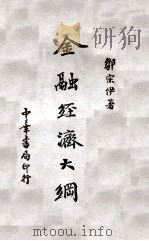 金融经济大纲（1936 PDF版）
