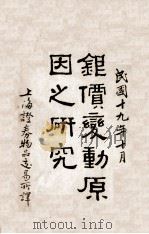 银价变动原因之研究 1930 PDF电子版封面 (美)蕾·库柏(R.L.Cooper))著;上海证券物品交易