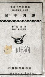 银与中国 1934 PDF电子版封面 毕匿克(A.W.Pinnick)著;褚保时,王栋译