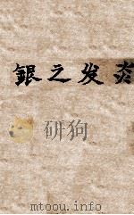 银之发炎  动态的研究（1932 PDF版）