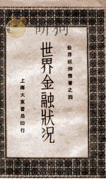 世界金融状况 1930 PDF电子版封面 朱彬元编